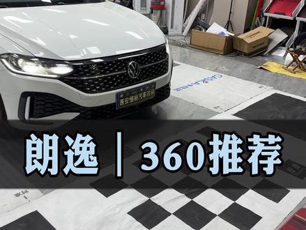 #朗逸360全景 最近朗逸咨询特别多,一款好用的360也能很好地为我们解决行车停车的盲区问题。全景的镜头安装位置使用操作,小视频制作好了。2023款的得逸版,自动五百万,自动星空五百万朗逸,手动新逸版,自动新逸版,新愿版满逸版都可以支持安装,不影响原车功能#朗逸360全景#朗逸百万款 #西安朗逸车友会