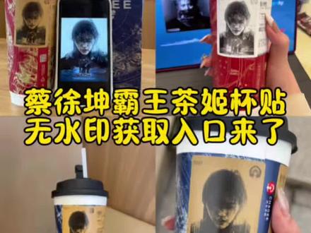 你们都在找的蔡徐坤霸王茶姬杯贴免费获取教程来了蔡徐坤杯贴 蔡徐坤杯贴霸王茶姬 霸王茶姬定制杯贴怎么上传图片 蔡徐坤杯贴图 蔡徐坤杯贴 蔡徐坤杯贴制作教程 蔡徐坤喜茶定制杯贴 蔡徐坤杯贴文案 霸王茶姬杯贴导入图片方法 蔡徐坤杯贴新歌霸王茶姬杯贴教程 霸王茶姬杯贴导入图片方法 霸王茶姬自定义杯贴 霸王茶姬定制杯贴怎么上传图片v霸王茶姬杯贴图案 霸王茶姬蔡徐坤贴纸 霸王茶姬定制杯贴怎么上传图片 霸王茶姬杯贴导入图片方法 霸王茶姬蔡徐坤贴纸 霸王茶姬蔡徐坤联名贴纸怎么点 霸王茶姬自定义杯贴颜人中 霸王茶姬蔡徐坤 霸王茶姬 蔡徐坤杯贴 霸王茶姬蔡徐坤logo 霸王茶姬自定义杯贴#剪映 #霸王茶姬杯贴#霸王茶姬蔡徐坤杯贴