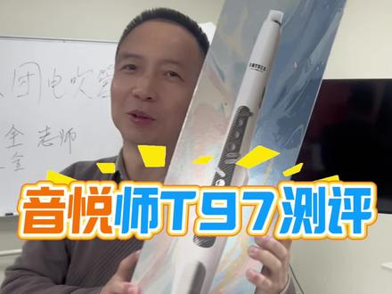 音悦师T97电吹管这样的测评你肯定没见过#电吹管 #电吹管演奏 #乐器 #测评#新品