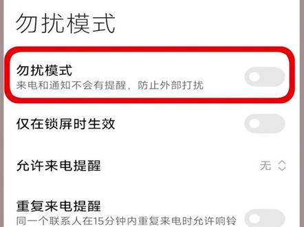 小米手机解除夜间勿扰模式?进入“勿扰模式”,将勿扰模式右方的蓝色按钮关闭操作。 #小米手机解除夜间勿扰模式