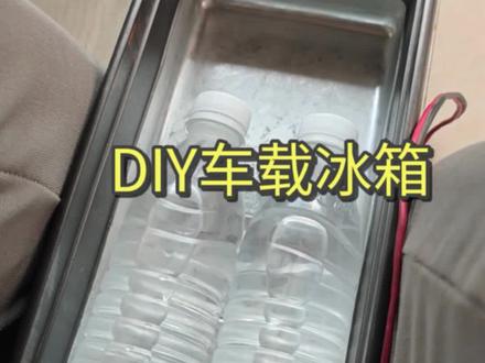 前一期视频淘的车载冰箱升级改造后放车上实测制冷效果如何, #车载小冰箱 #手搓冰箱 #压缩机冰箱 #变废为宝 #这个夏天很好晒