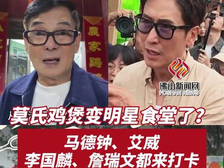 莫氏鸡煲变明星食堂了?马德钟、艾威、李国麟、詹瑞文都来打卡(编辑:MY)#莫氏鸡煲 #明星 #TVB #美食 #佛山