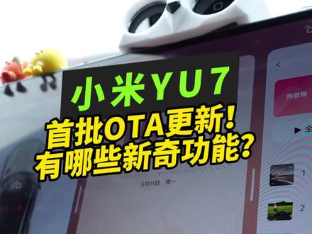 是谁抢到了首批OTA更新啊! 哦~原来是我~这次小米yu7的大版本更新针不戳啊,尤其是可爱的自定义萌宠!把自己的宠物放上去是真的夯!#我和我的小米汽车 #小米yu7 #小米汽车OTA #小米汽车