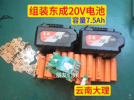 组装东成20V电池容量7.5Ah