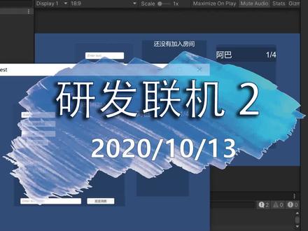 研发联机第二天,初步实现帧同步移动 #游戏开发 #怪物狂潮 #联机