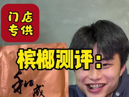 槟榔测评:和成天下(1000)
同价位对比,性价比不错!主要两字一有面!
#槟榔 #槟榔测评 #和成天下 #逆风的邦