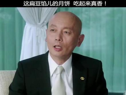 扁豆馅儿月饼真香!#范伟 #搞笑 #白百何 #精彩片段 #宅家dou剧场