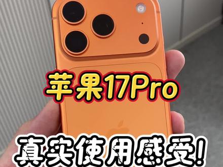 苹果17 Pro真实使用感受! #苹果手机 #数码科技 #数码产品