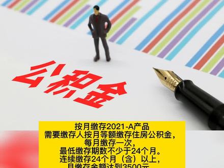 按月缴存、一次性缴存、自由缴存 ,重庆推出三款灵活就业人员住房公积金缴存使用产品#住房公积金 #重庆dou知道