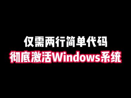 你不会到现在还在花钱重装系统把,其实只需要这两行代码轻松激活Windows系统#程序员 #windows