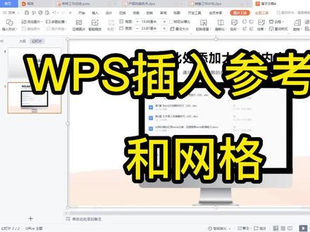 WPS#办公技巧插入参考线和网格#干货分享 #喜欢就关注我吧 #wps办公教学 #wps演示