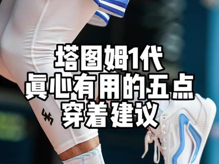 塔图姆一代实战后的五点真心建议!
#适合实战的篮球鞋推荐 #抖音球鞋测评 #分享好鞋 #塔图姆 #唯有篮球不可辜负 @印度包租公