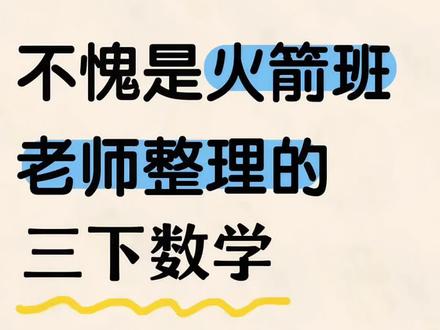 三年级下册数学期中必背知识点🔥🔥🔥
#三年级下册数学 #必考考点#期中考试 #重点必考题