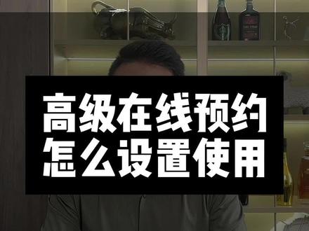 高级在线预约怎么开通和使用? 怎么设置高级在线预约?高级在线预约怎么使用?高级在线预约为什么不通过?#怎么设置高级在线预约 #高级在线预约工具 #高级在线预约如何设置 #短视频运营