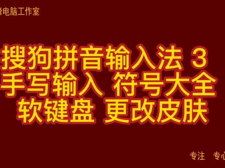 搜狗拼音输入法 3 手写输入 符号大全 软键盘 更改皮肤 #搜狗输入法