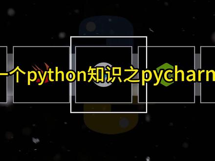 【2026】最新版pycharm安装激活教程,附安装包+激活码,超详细保姆级讲解,让你轻松听懂,愉快学习python!!!#计算机 #编程 #python #pycharm激活 #pycharm安装下载教程