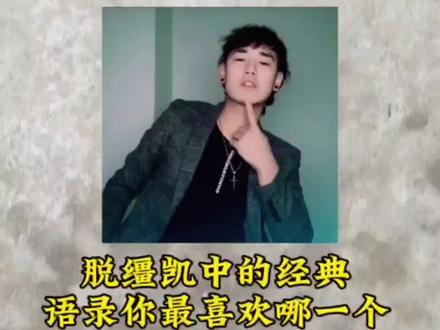 脱缰凯中的经典语录,你最喜欢哪一个 #脱缰凯 #经典语录