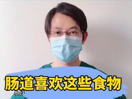 肠道喜欢这些食物,收藏,转发#全民健康计划