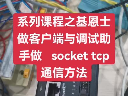 基恩士KV-X310做客户端与调试助手服务器socket tcp通信的制作方法#上海plc培训