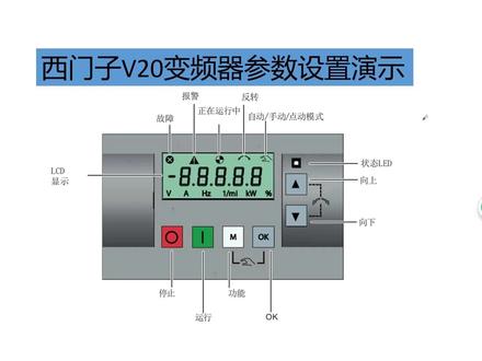 演示西门子V20变频器参数设置方法