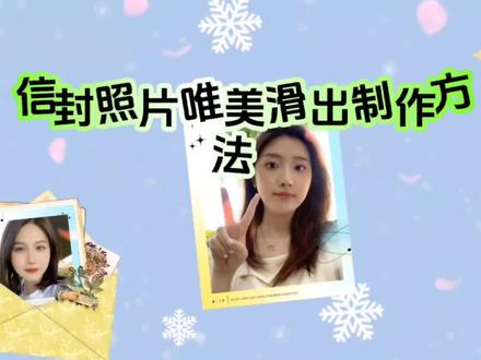 创意信封 滑出旋转 电子相册制作方法 简单易学!一看就会#手机剪辑教学 #视频剪辑教程 #剪辑教程 #剪映视频制作