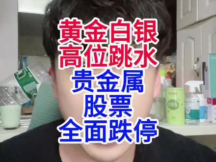 黄金白银高位大跳水!贵金属股票全面跌停! 黄金白银高位大跳水!贵金属股票全面跌停!#股票#股民#牛市