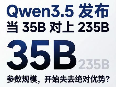 Qwen3.5 四款模型发布 当 35B 可以挑战 235B,问题就不只是模型大小。
Qwen3.5 释放的信号,可能意味着参数时代正在进入下半场。
规模、长上下文、RL——真正的变量到底是什么?#qwen #人工智能 #自动化测试 #大模型
