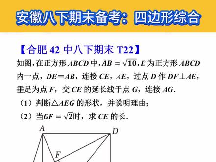 多刷真题多刷好题,一起来刷合肥42中八下期末的第22题几何综合题#合肥家长 #合肥初中 #合肥家长圈 #安徽家长
