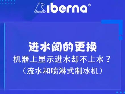 制冰机不进水了怎么办?#制冰机 #餐饮设备 #厨具设备 #技术分享 #厂家实拍