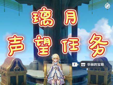 璃月声望任务《承仙所托》详细教程#原神攻略#原神新手攻略