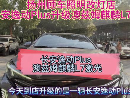 长安逸动Plus大灯不够亮怎么改?升级一套澳兹姆麒麟L7反射式激光大灯,射程可达1000米。扬州顾车照明维修改灯店,专业解决大灯面罩老化破损,大灯不够亮,日行灯发黄不亮等问题#汽车灯光升级 #激光大灯 #扬州专业改灯店 #澳兹姆麒麟 #长安逸动plus