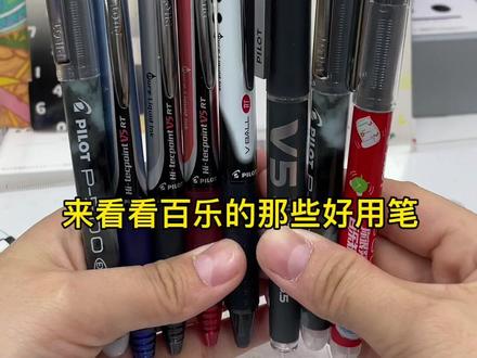 百乐的这些好用笔你知道吗,快看看吧#创作灵感 #文具安利