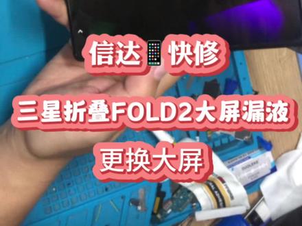 专业维修折叠屏交给我您放心#让技术变的更有价值 ,三星折叠屏Fold2大屏更换#漏液 #专业的事交给专业的人 #抖音记录修理工的日常