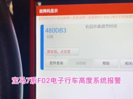 #宝马7系 宝马7系F02电子行车高度系统报警 故障码480DB3 右后升高调节时间#我要上热门