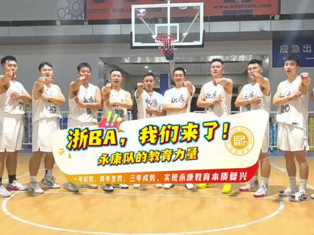 #永康教育# 浙BA,永康教育来啦!永康队首场比赛将在7月15日18:30开打!永康教育共有11名老师作为教练员、队员参赛。让我们一起关注,期待他们的精彩发挥!期待永康队凯旋!祝福永康队!加油!(视频制作|吴书盼、陈雨欣)