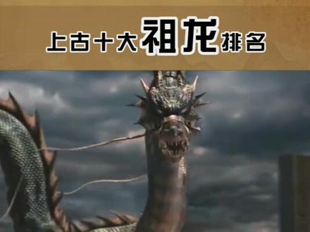 #冷知识#十大祖龙 十大祖龙你了解多少@抖音小助手