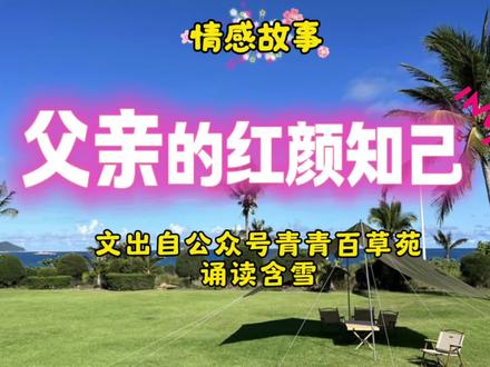 情感故事《父亲的红颜知己》出自青青百草苑
