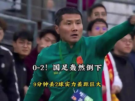 0-2!国足轰然倒下,不敌喀麦隆队,9分钟丢2球实力差距巨大