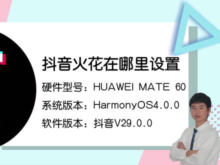 如何设置抖音聊天火花?这里有你想要的答案! #抖音聊天火花 #抖音聊天火花在哪里开