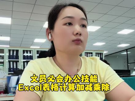 做文职类工作的姐妹学会这4 大函数轻松搞定excel中的加减乘除计算!#办公技巧 #文员 #办公干货分享 #职场干货 #office办公技巧