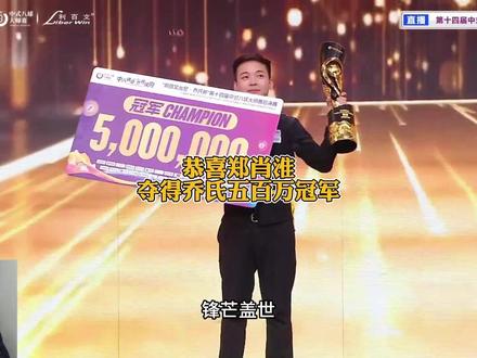 郑肖淮荣耀登顶,五百万依旧是给老婆花! #郑肖淮 #郑肖淮夺冠 #沈申义 #台球