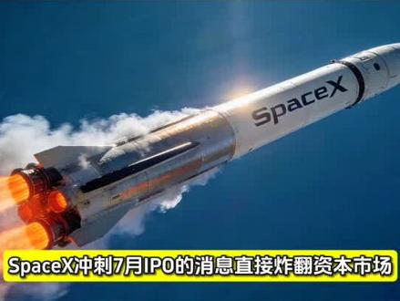 SpaceX锁定7月IPO,募资数百亿,剑指全球首个太空数据中心#spacex #数据中心 #财经 #知识分享