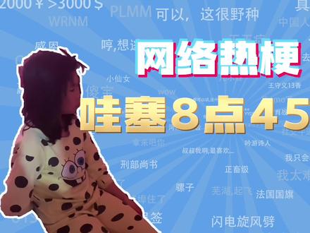 【网梗】哇塞8点45啦是什么梗?