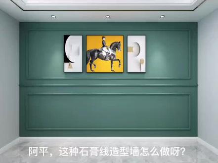 石膏线造型墙#酷家乐 #教程 #装修