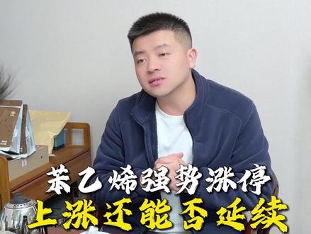 苯乙烯强势涨停,涨势还能否延续?#苯乙烯 #期货 #期货交易 #期货交易策略 #大宗商品