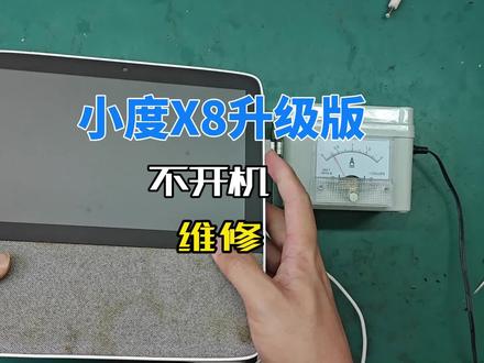 小度X8升级版不开机,详细拆机维修过程