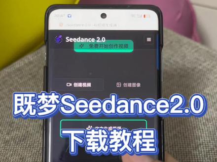既梦seedance2.0下载教程《道一分享》#既梦 #既梦ai #既梦seedance #既梦seedance2.0
