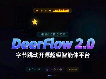 DeerFlow 2.0 深度解读|字节跳动开源47K+ Star超级智能体平台,AI开发范式彻底变了!#程序员科普 #科技 #ai #人工智能 #程序员