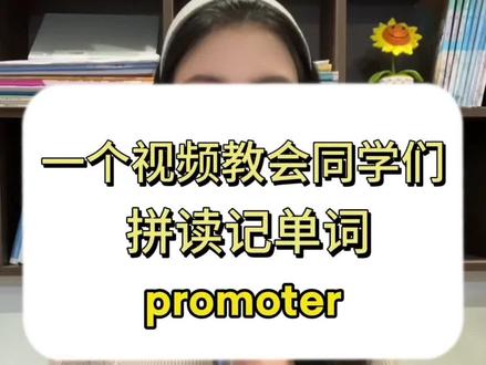 一个视频教会同学们拼读记单词