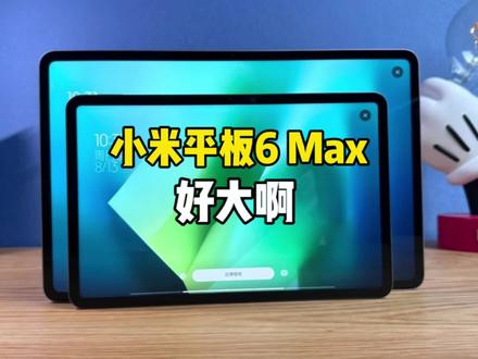 小米平板6 Max上手,14寸大屏加持能取代你的笔记本电脑吗?#小米平板6max #小米平板